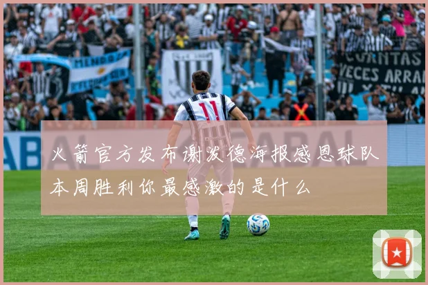 火箭官方发布谢泼德海报感恩球队本周胜利你最感激的是什么