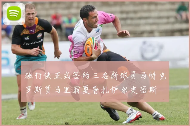 独行侠正式签约三名新球员马特克罗斯贾马里翁夏普扎伊尔史密斯
