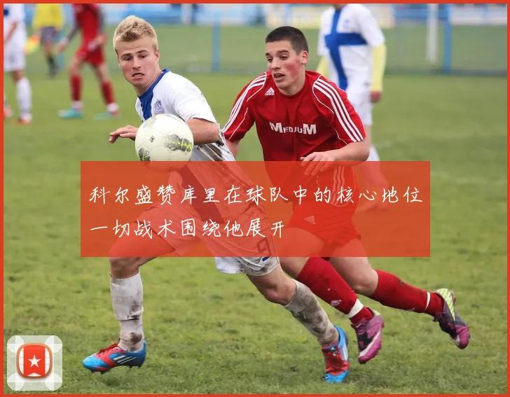 科尔盛赞库里在球队中的核心地位一切战术围绕他展开