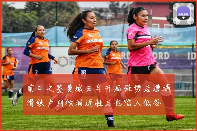 前车之鉴曼城去年开局强势后遭遇滑铁卢利物浦连胜后也陷入低谷