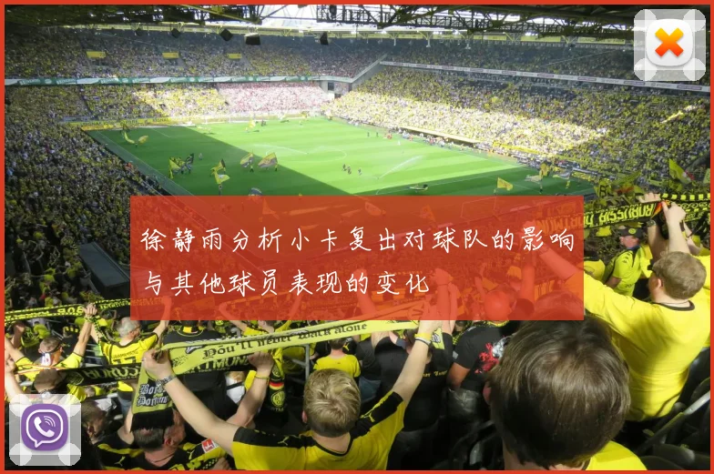 徐静雨分析小卡复出对球队的影响与其他球员表现的变化