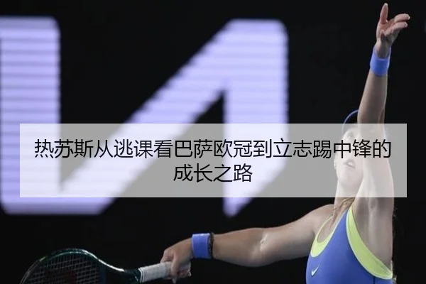 热苏斯从逃课看巴萨欧冠到立志踢中锋的成长之路 - 12bet