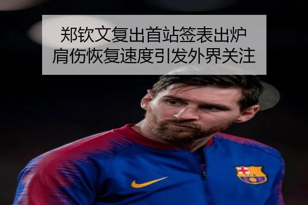 郑钦文复出首站签表出炉 肩伤恢复速度引发外界关注 - 12bet